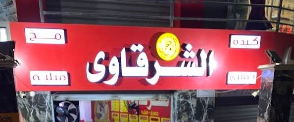 شعار