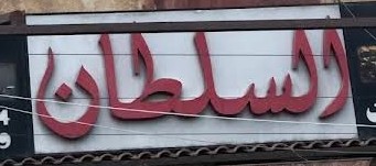 شعار